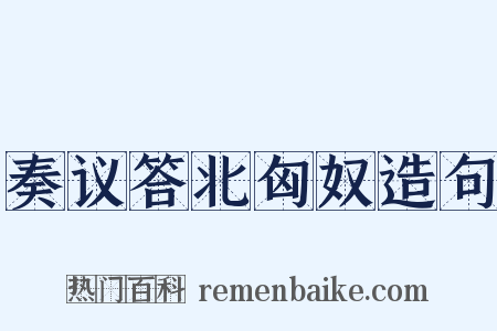 奏议答北匈奴造句是什么意思的图片